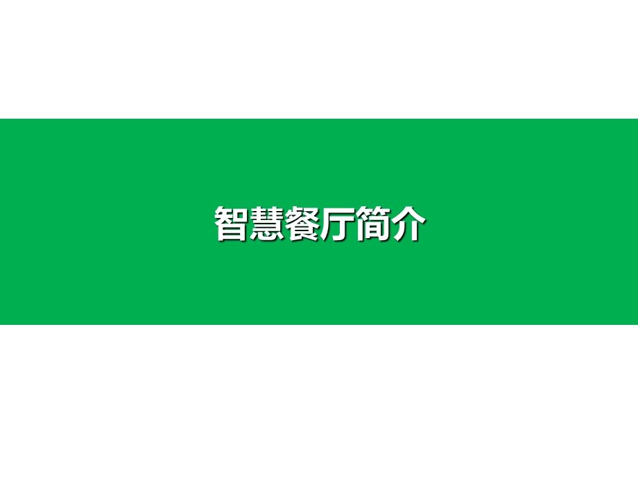 《电商公司培训文件》微信餐厅.ppt_第1页