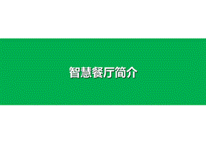 《电商公司培训文件》微信餐厅.ppt