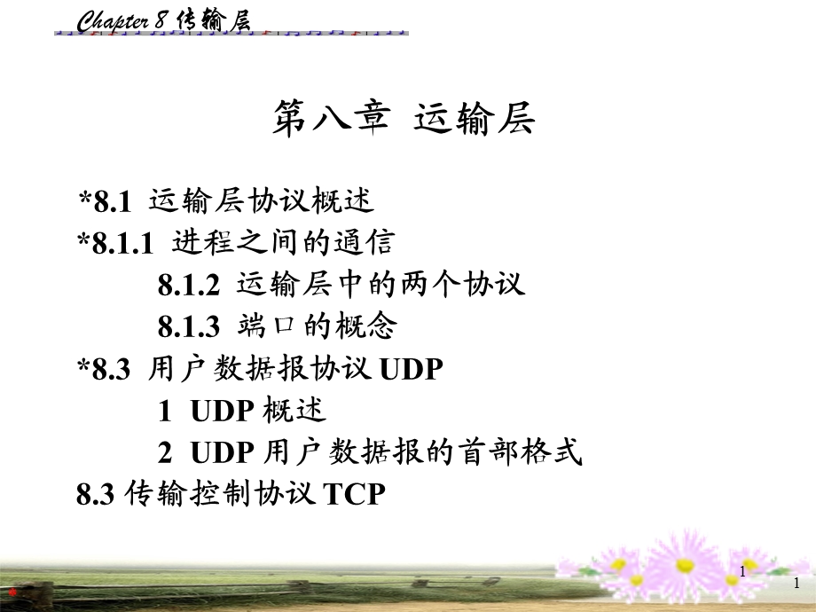 《计算机网络教学资料》第8章传输层.ppt_第1页