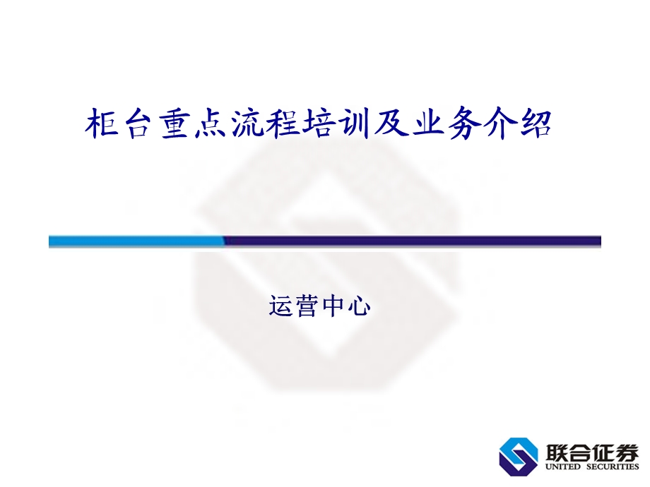 证券公司柜台重点流程培训及业务介绍.ppt_第1页