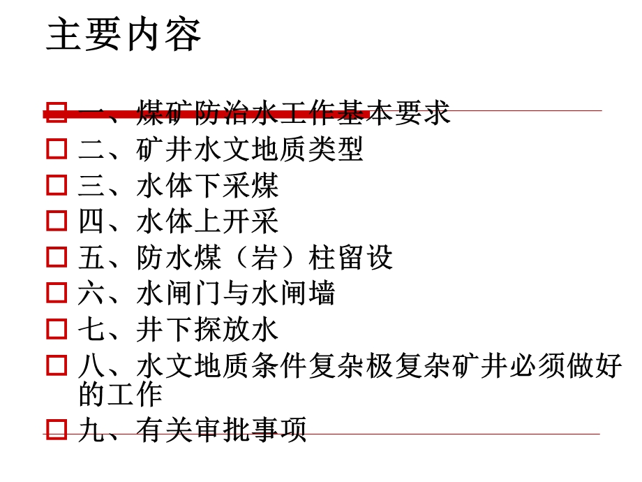 《煤矿防治水规定》学习.ppt_第2页