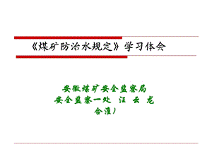 《煤矿防治水规定》学习.ppt