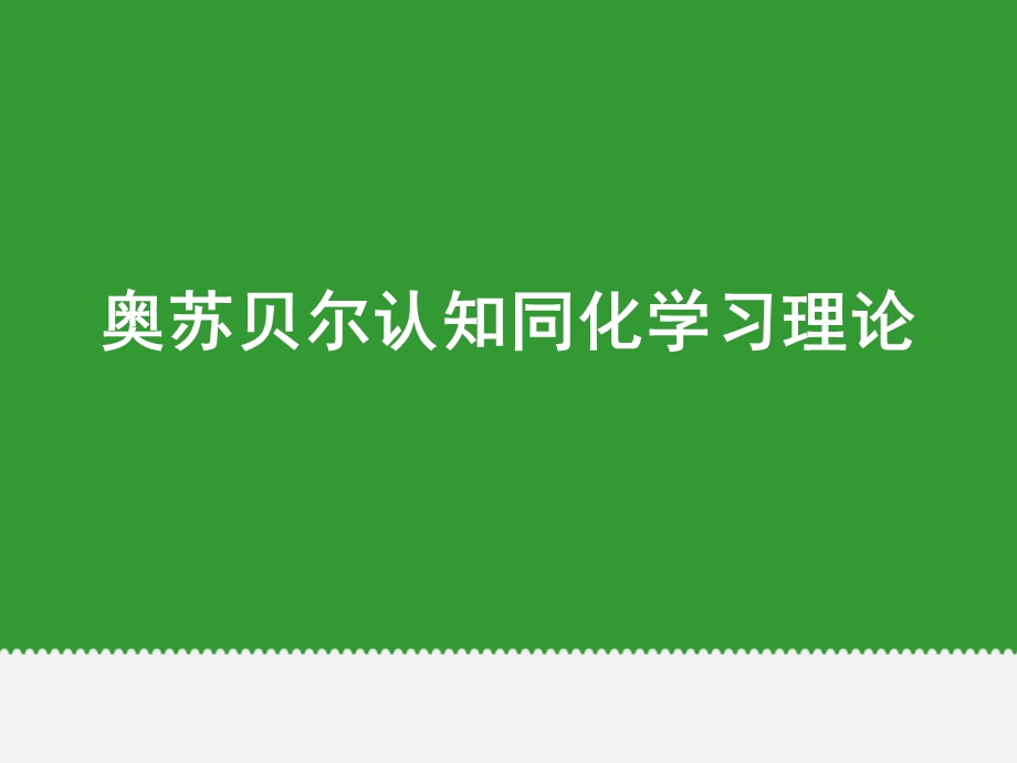 贝尔认知同化学习理论.ppt_第1页