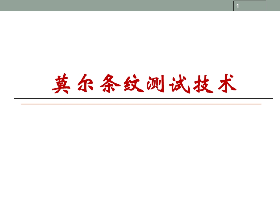 莫尔条纹测试技术.ppt_第1页
