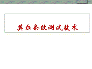 莫尔条纹测试技术.ppt
