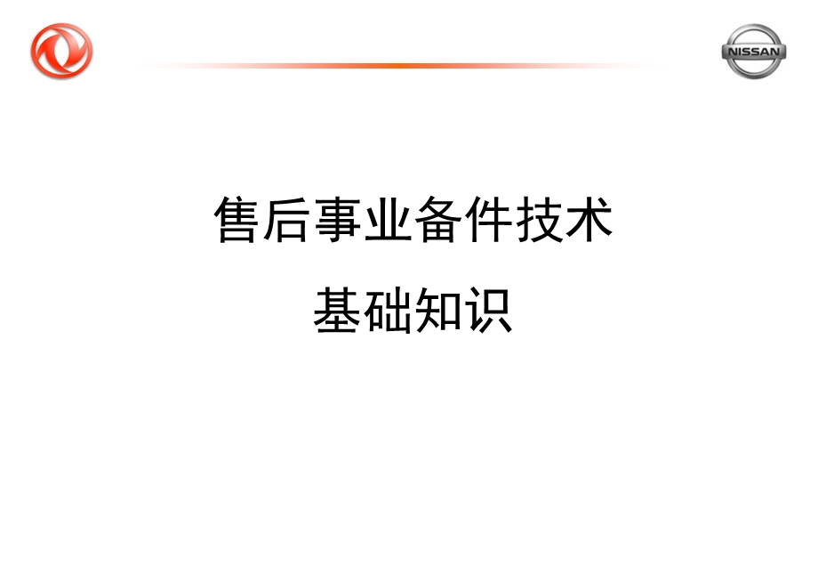 东风日产4S店备件技术基础知识培训.ppt_第1页