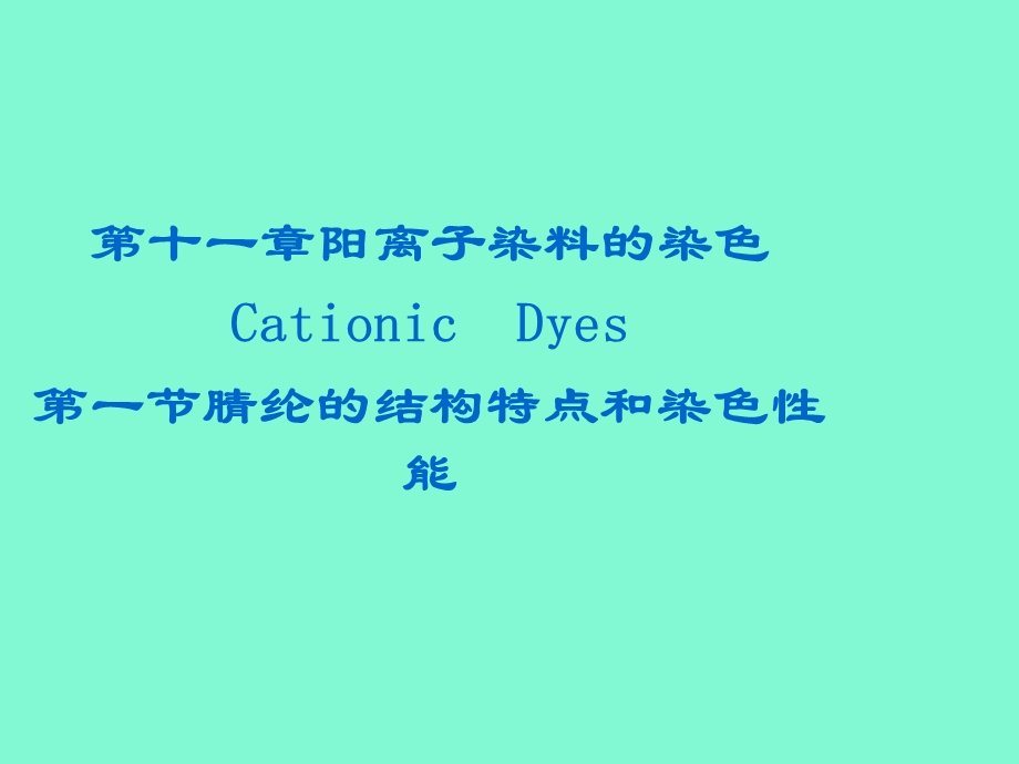 阳离子染料的染色.ppt_第1页