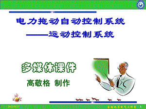 运动控制系统上海大学全部章节内容.ppt