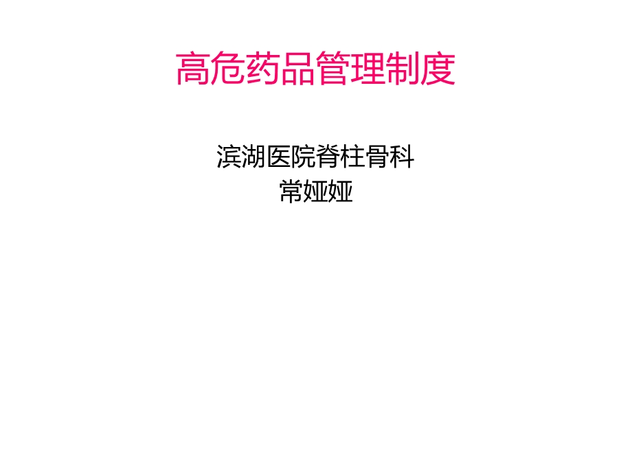 高危药品管理制度.ppt_第1页