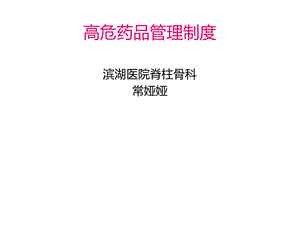 高危药品管理制度.ppt