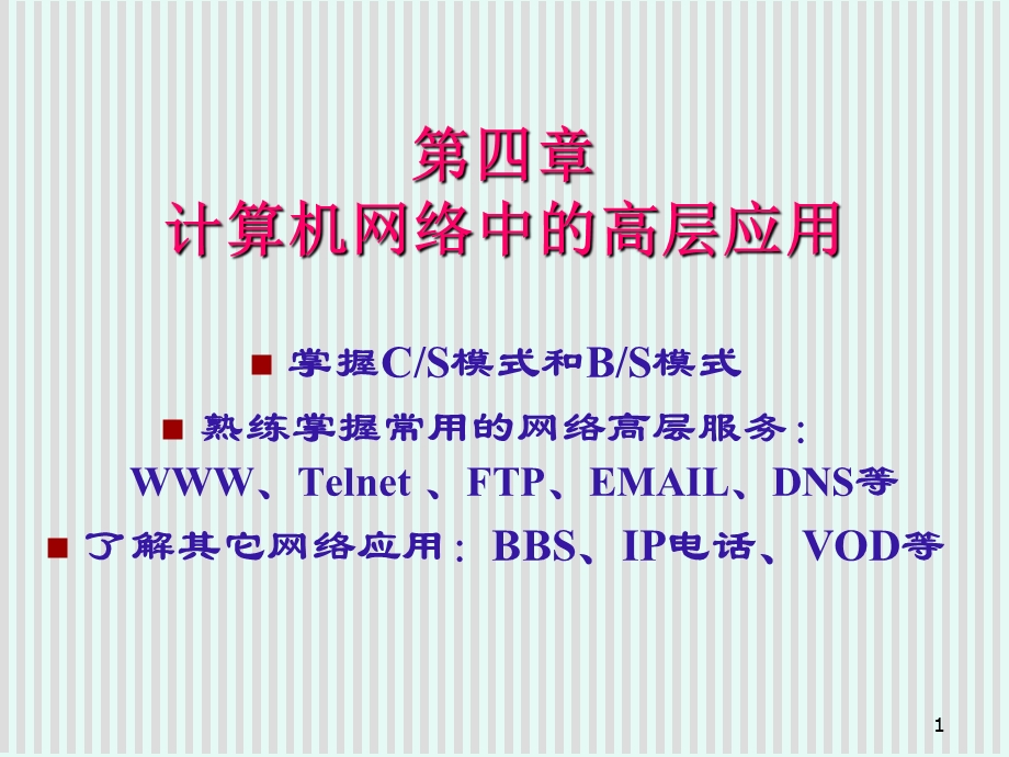 计算机网络中的高层应用.ppt_第1页