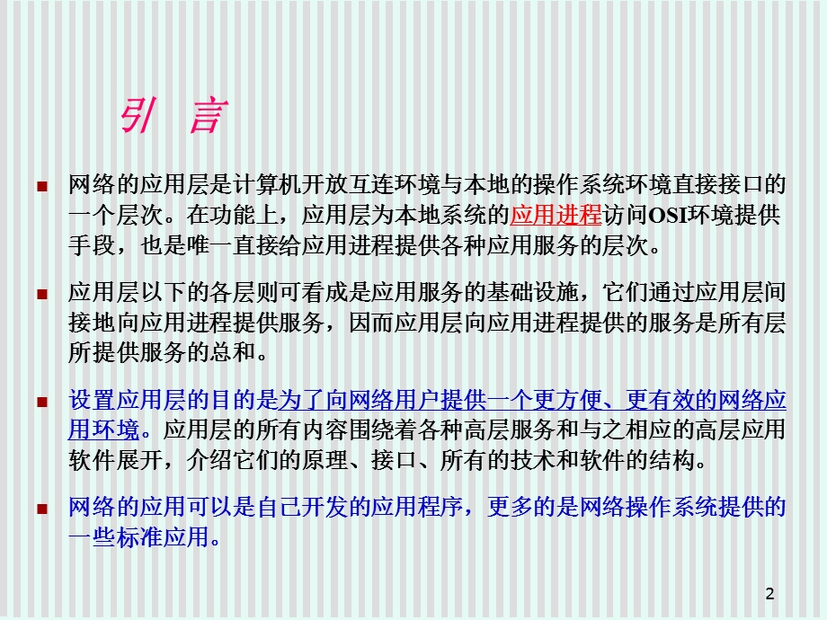 计算机网络中的高层应用.ppt_第2页