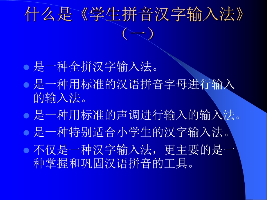 《学生拼音汉字输入法》(简称《学生拼音》)操作指南.ppt_第3页