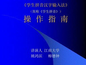 《学生拼音汉字输入法》(简称《学生拼音》)操作指南.ppt