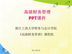 浙江工商大学财务与会计学院高级财务管理课程组.ppt