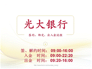 【银行】光大银行签约、绑定、出入金流程.ppt