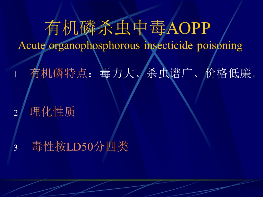 有机磷杀虫药中毒AOPP.ppt_第1页