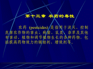 第十二章农药的环境毒理学.ppt