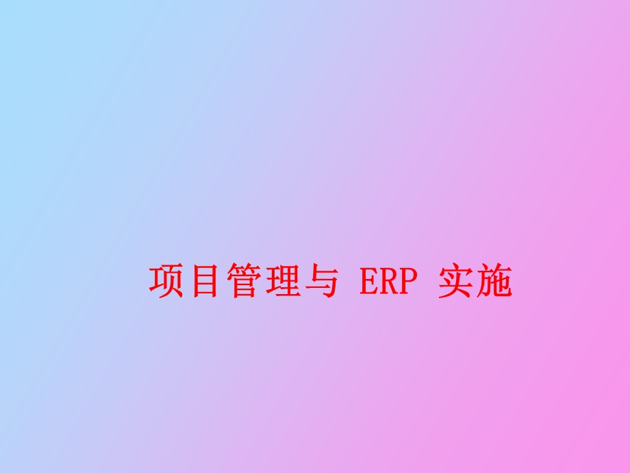 项目管理与ERP实施.ppt_第1页