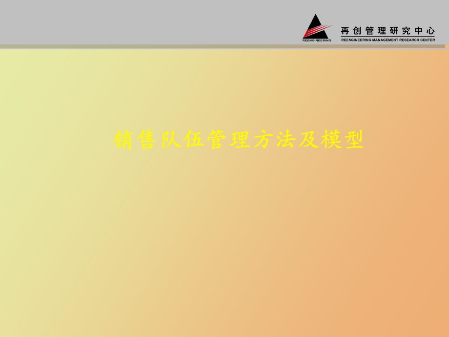 销售队伍管理方法及模型.ppt_第1页