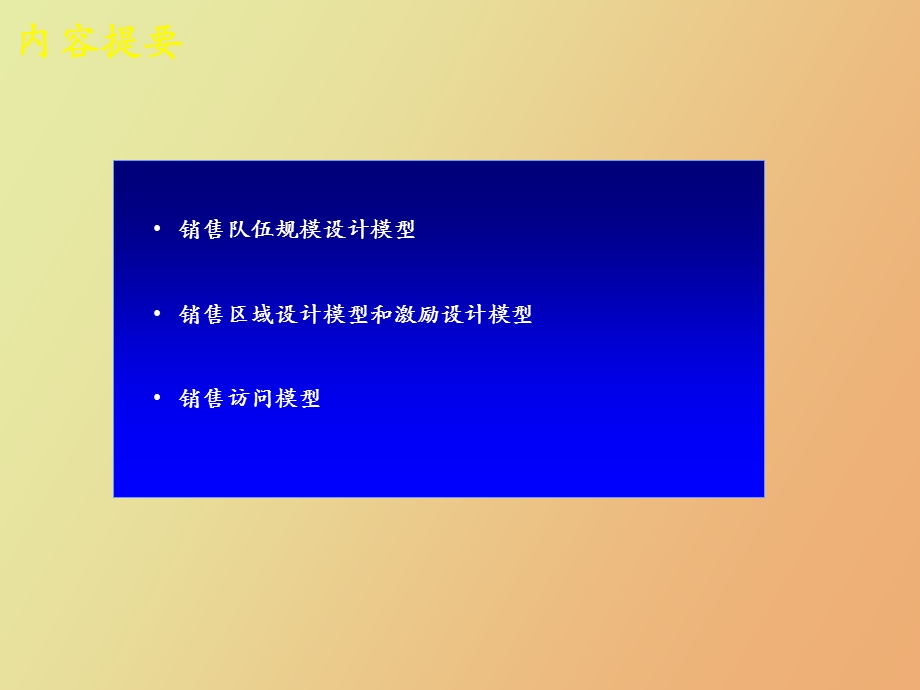 销售队伍管理方法及模型.ppt_第2页