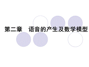 语音教学第2章-语音的产生及数学模型.ppt