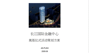 【广告策划PPT】长江国际奠基仪式策划.ppt