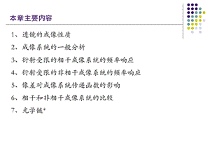 《信息光学》第五章光学成像系统的频率特性.ppt