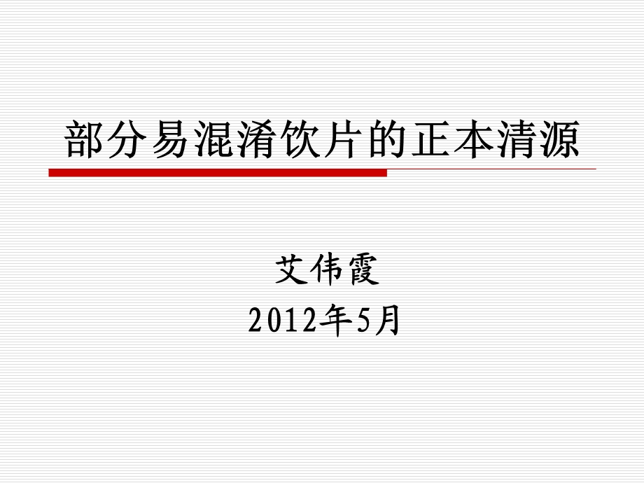 部分易混淆饮片的正本清源讲.ppt_第1页