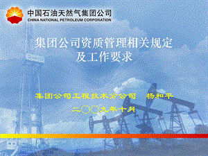 中石油公司资质管理相关规定及工作要求.ppt