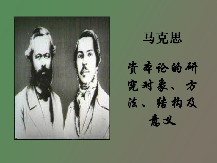 资本论研究对象方法结构和意义.ppt_第1页