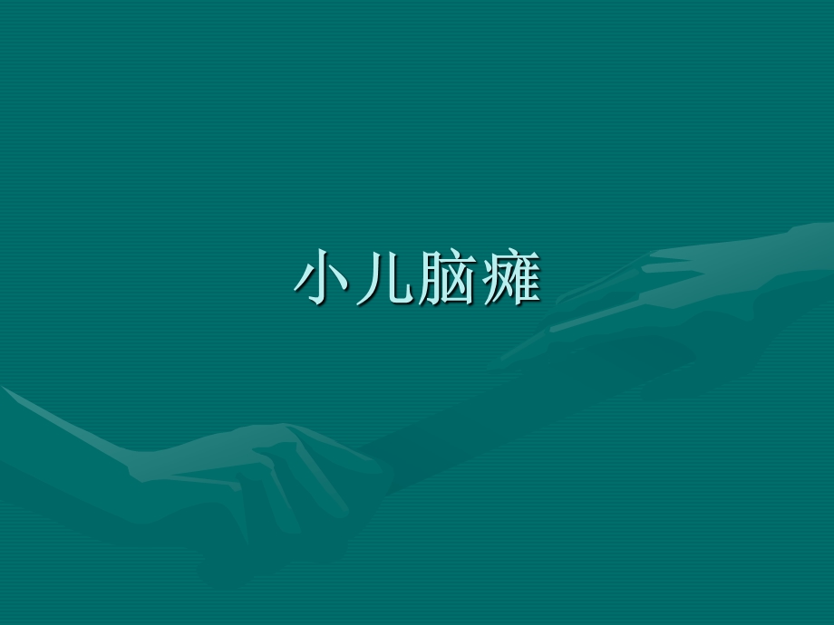 针灸学课件1治疗学各论三.ppt_第1页