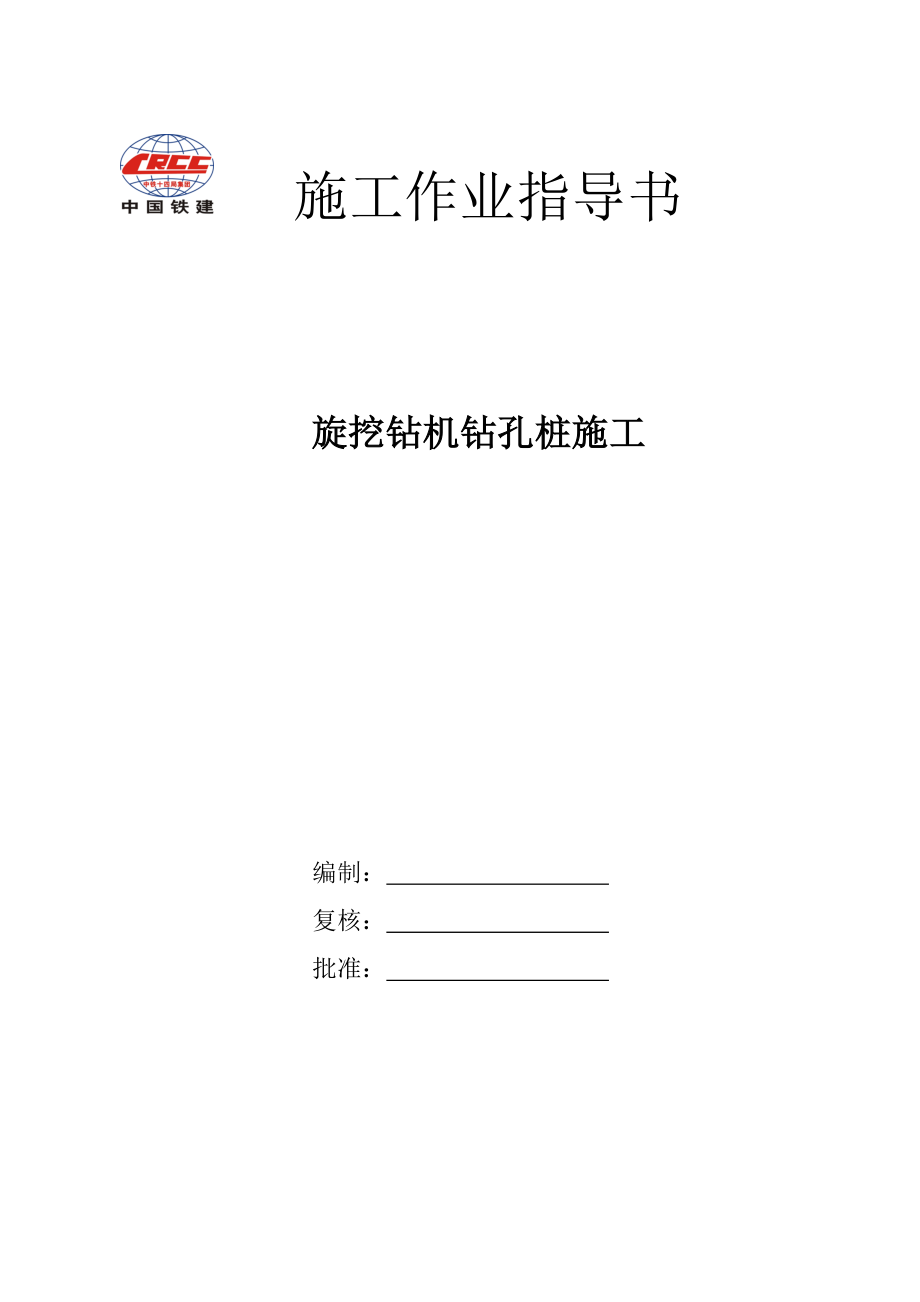 回旋钻机钻孔桩施工作业指导书.doc_第1页