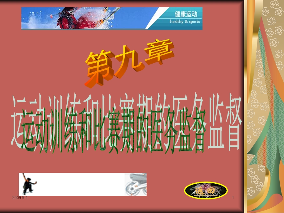 运动训练和比赛期的医务监督.ppt_第1页