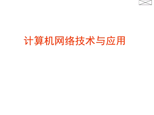 《计算机网络应用教学课件》ch.ppt