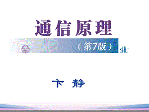 通信原理第7版第1章PPT课件(樊昌信版).ppt