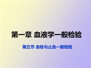 血栓与止血一般检验.ppt