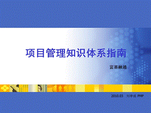 项目管理知识体系指南.ppt