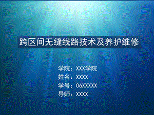 跨区间无缝线路技术及其养护维修.ppt