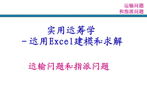 运输问题和指派问题.ppt