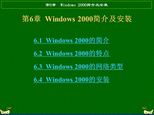 Windows2000简介及安装.ppt