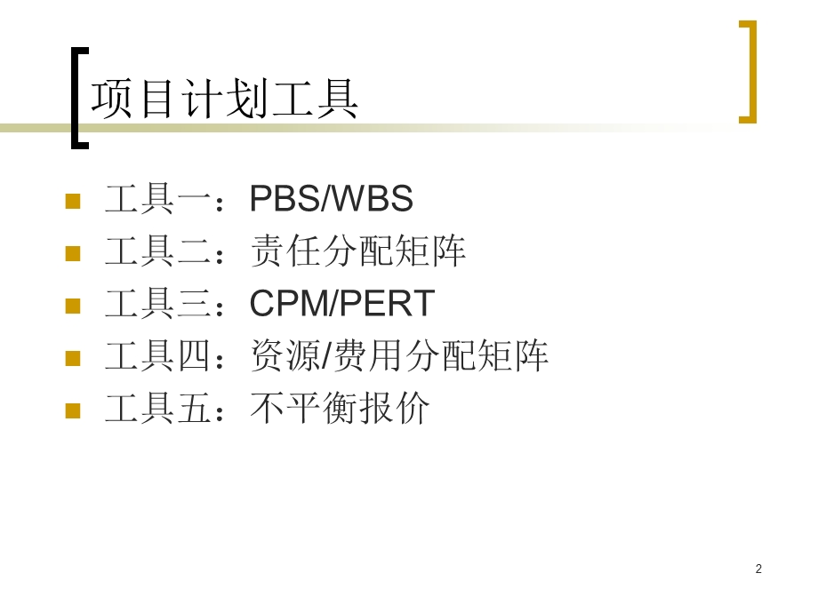 项目计划方法与实践.ppt_第2页