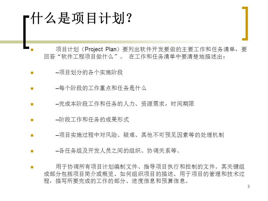 项目计划方法与实践.ppt_第3页