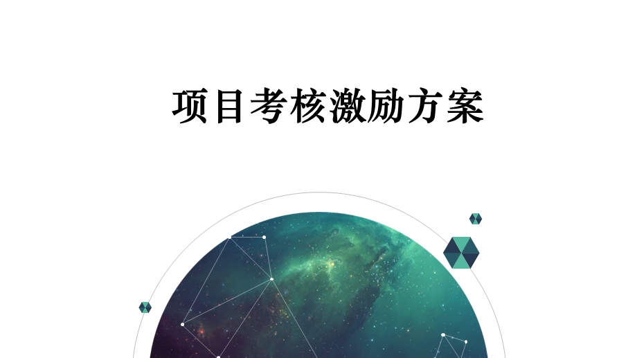 项目考核激励方案.ppt_第1页