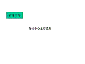 营销中心26个主要流程.ppt