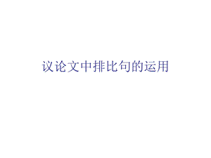 议论文中的排比.ppt