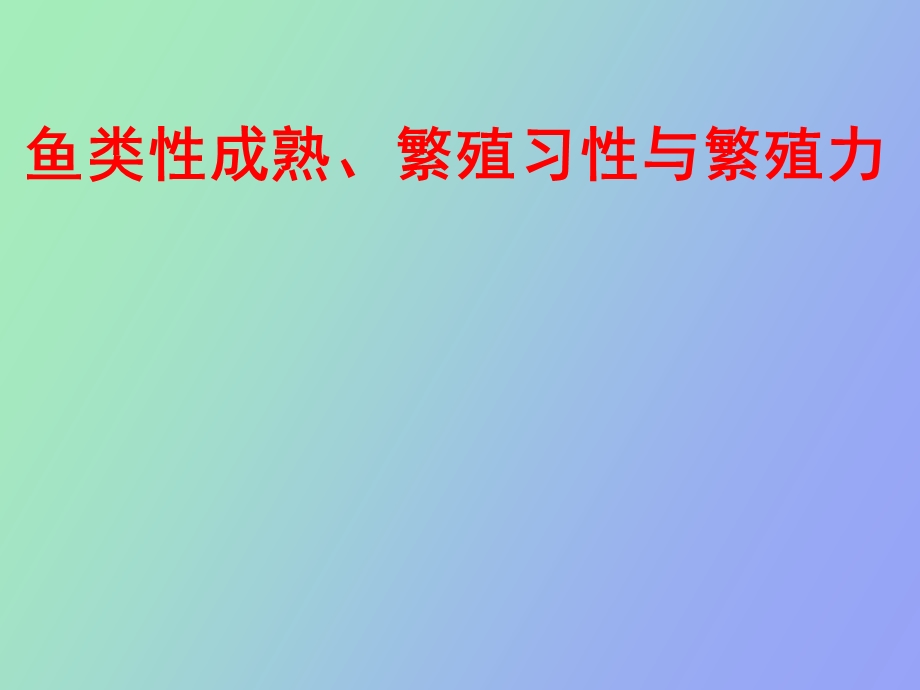 鱼类性成熟繁殖习性与繁殖力.ppt_第1页