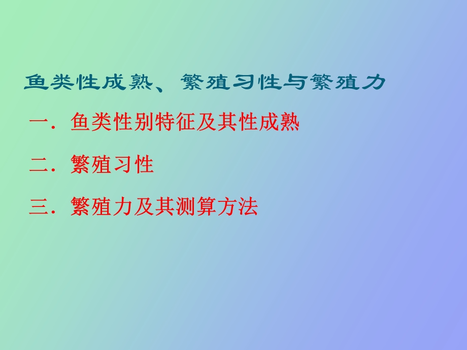 鱼类性成熟繁殖习性与繁殖力.ppt_第3页