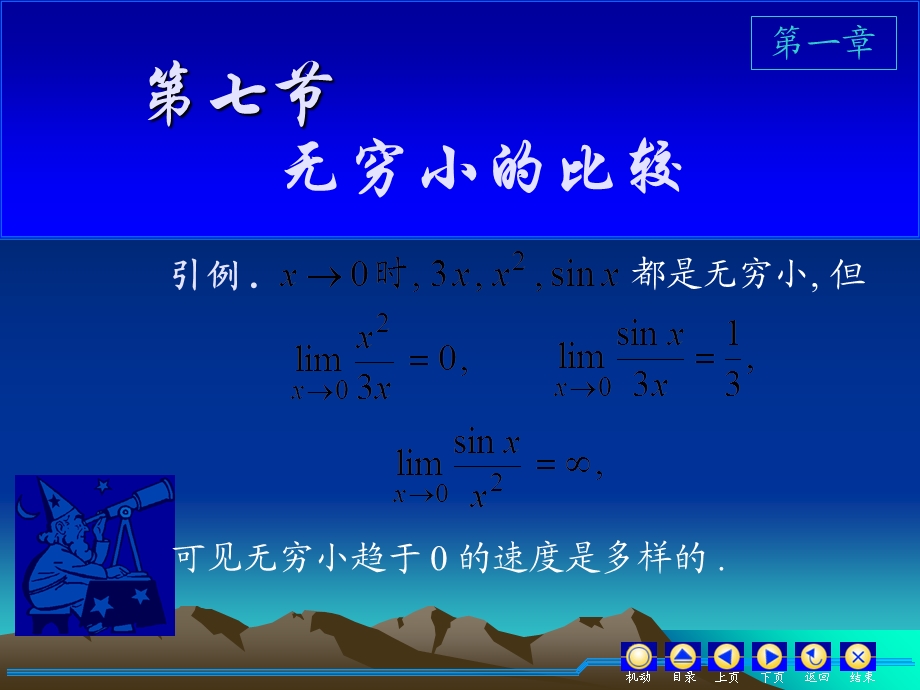 《高等数学教学课件汇编》d1-7无穷小比较.ppt_第1页