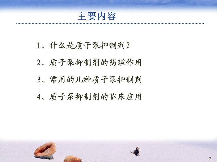 质子泵抑制剂的临床应用.ppt_第2页